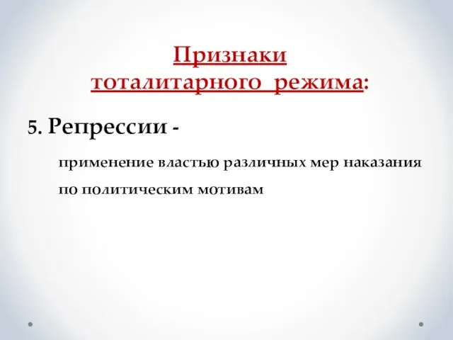 Признаки тоталитарного режима: 5. Репрессии - применение властью различных мер наказания по политическим мотивам