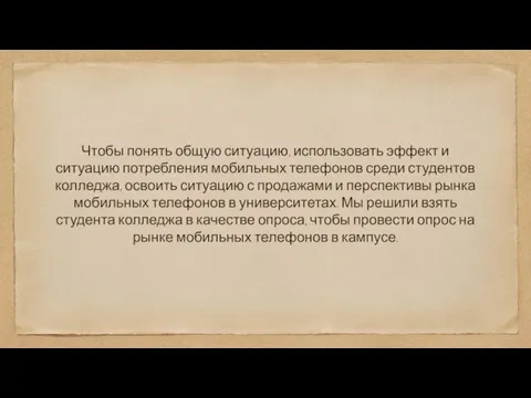 Чтобы понять общую ситуацию, использовать эффект и ситуацию потребления мобильных телефонов среди