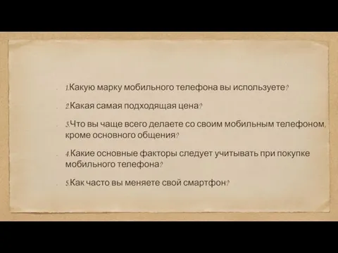 1.Какую марку мобильного телефона вы используете? 2.Какая самая подходящая цена? 3.Что вы