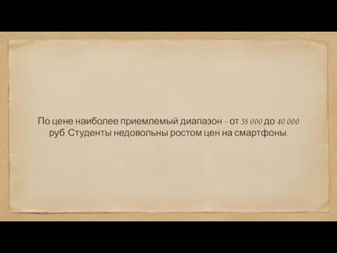 По цене наиболее приемлемый диапазон - от 35 000 до 40 000