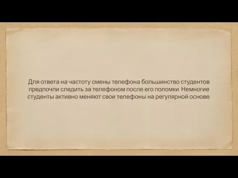 Для ответа на частоту смены телефона большинство студентов предпочли следить за телефоном