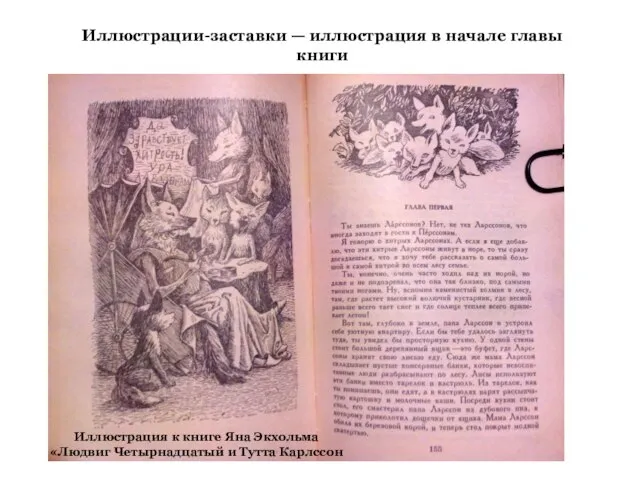 Иллюстрации-заставки — иллюстрация в начале главы книги Иллюстрация к книге Яна Экхольма