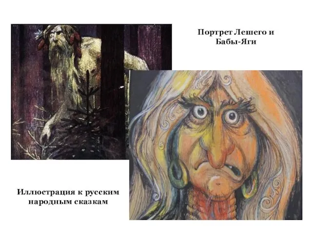 Иллюстрация к русским народным сказкам Портрет Лешего и Бабы-Яги