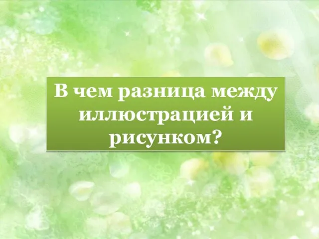 В чем разница между иллюстрацией и рисунком?