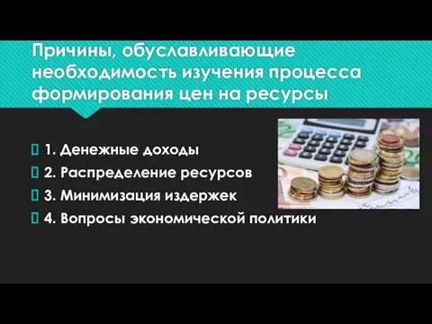 Причины, обуславливающие необходимость изучения процесса формирования цен на ресурсы 1. Денежные доходы