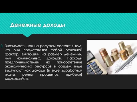 Денежные доходы Значимость цен на ресурсы состоит в том, что они представляют