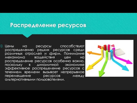 Распределение ресурсов Цены на ресурсы способствуют распределению редких ресурсов среди различных отраслей