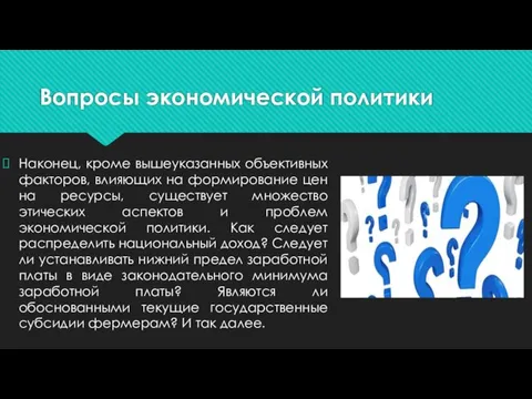 Вопросы экономической политики Наконец, кроме вышеуказанных объективных факторов, влияющих на формирование цен