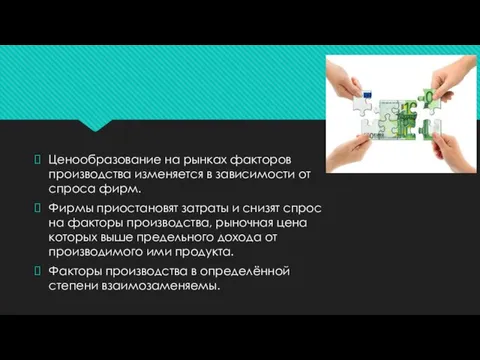 Ценообразование на рынках факторов производства изменяется в зависимости от спроса фирм. Фирмы