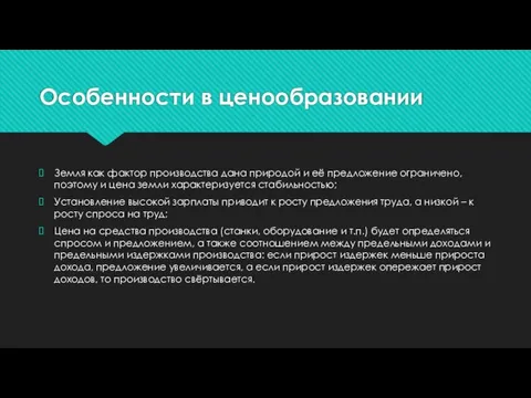 Особенности в ценообразовании Земля как фактор производства дана природой и её предложение