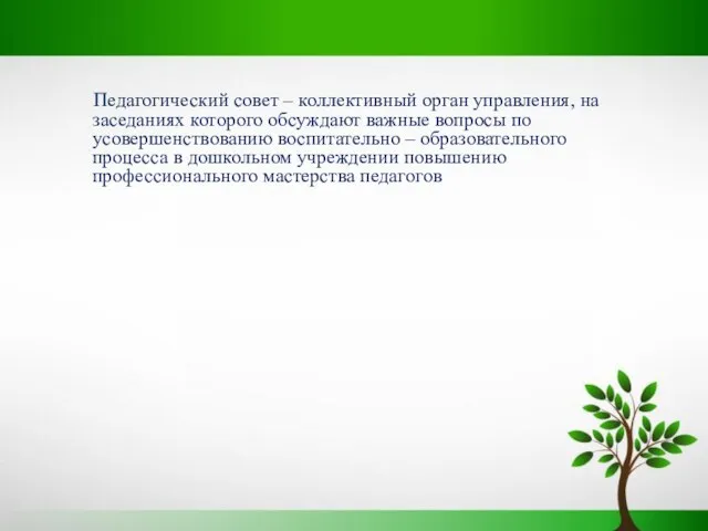 Педагогический совет – коллективный орган управления, на заседаниях которого обсуждают важные вопросы