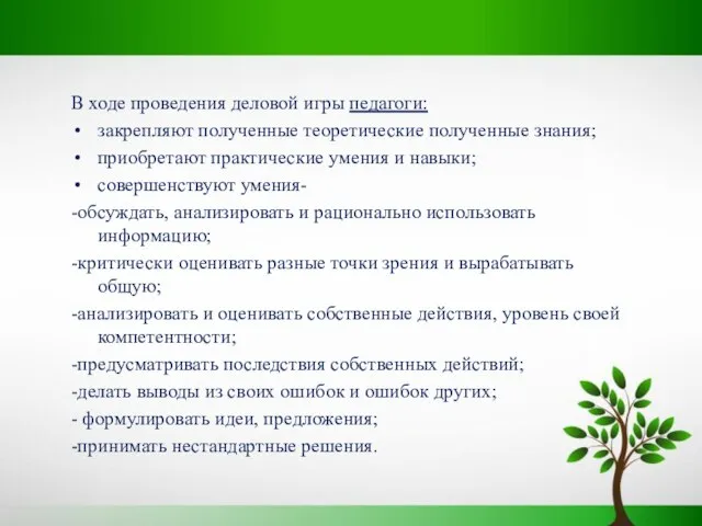 В ходе проведения деловой игры педагоги: закрепляют полученные теоретические полученные знания; приобретают