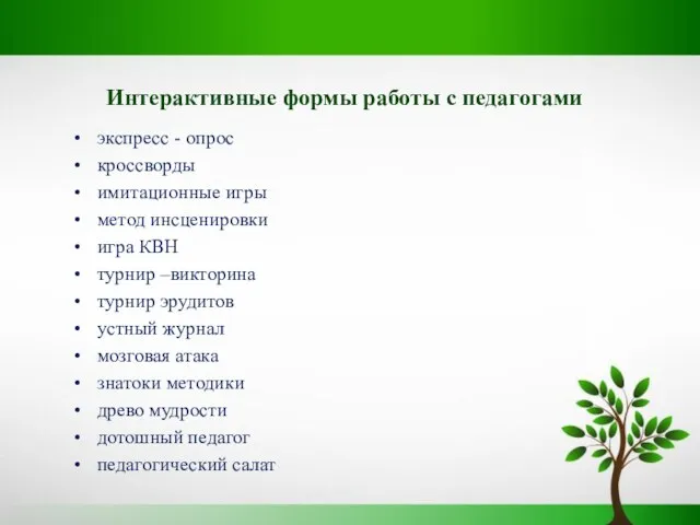 Интерактивные формы работы с педагогами экспресс - опрос кроссворды имитационные игры метод