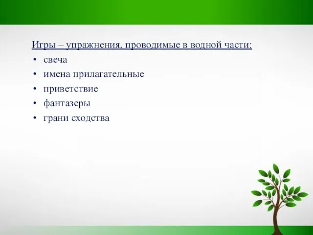 Игры – упражнения, проводимые в водной части: свеча имена прилагательные приветствие фантазеры грани сходства