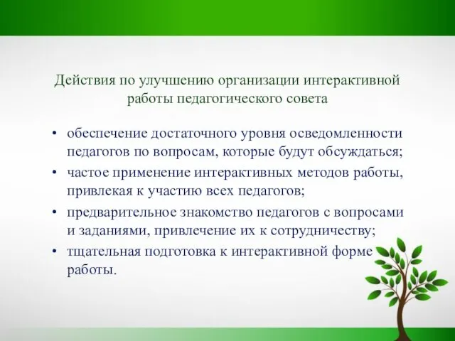 Действия по улучшению организации интерактивной работы педагогического совета обеспечение достаточного уровня осведомленности