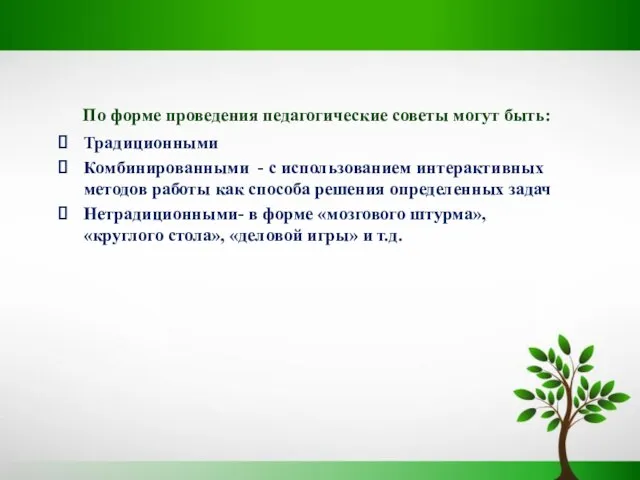 По форме проведения педагогические советы могут быть: Традиционными Комбинированными - с использованием