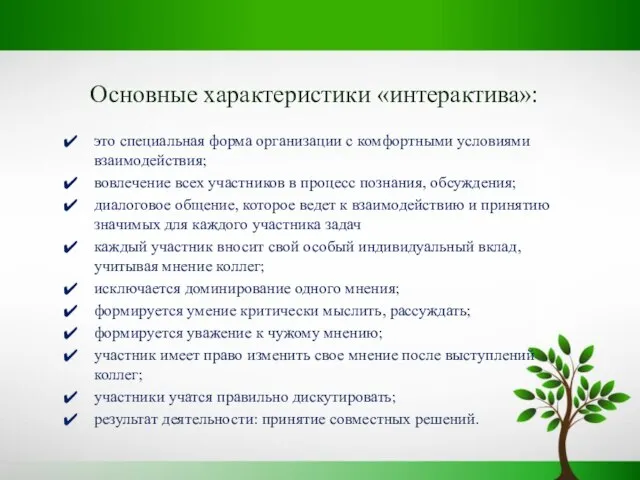 Основные характеристики «интерактива»: это специальная форма организации с комфортными условиями взаимодействия; вовлечение