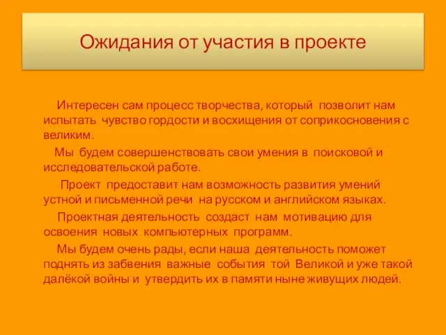 Ожидания от участия в проекте Интересен сам процесс творчества, который позволит нам