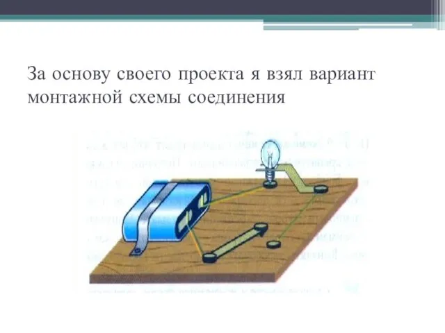 За основу своего проекта я взял вариант монтажной схемы соединения