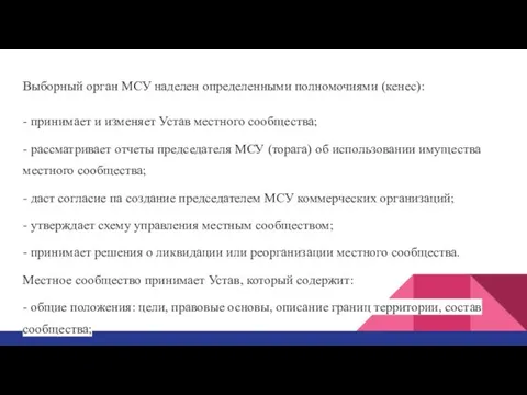 Выборный орган МСУ наделен определенными полномочиями (кенес): - принимает и изменяет Устав