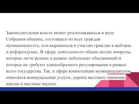 Законодательная власть может реализовываться в виде Собрания общины, состоящего из всех граждан