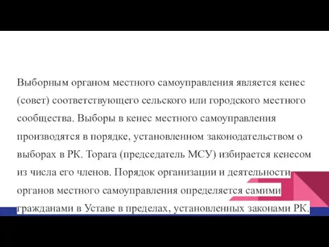 Выборным органом местного самоуправления является кенес (совет) соответствующего сельского или городского местного