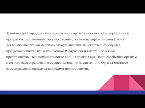 Законом гарантируется самостоятельность органов местного само­управления в пределах их полномочий. Государственные органы