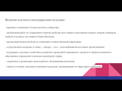 Ведению местного самоуправления подлежат: - принятие и изменение Устава местного сообщества; -