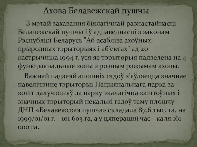 З мэтай захавання біялагічнай разнастайнасці Белавежскай пушчы і ў адпаведнасці з законам