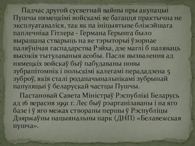 Падчас другой сусветнай вайны пры акупацыі Пушчы нямецкімі войскамі яе багацця практычна