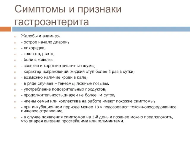 Симптомы и признаки гастроэнтерита Жалобы и анамнез: - острое начало диареи; -