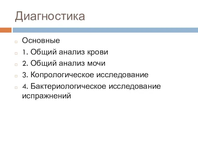 Диагностика Основные 1. Общий анализ крови 2. Общий анализ мочи 3. Копрологическое