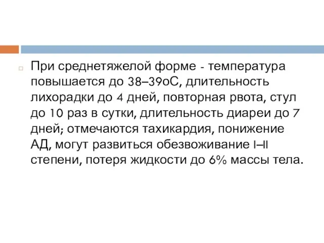 При среднетяжелой форме - температура повышается до 38–39оС, длительность лихорадки до 4