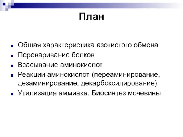 План Общая характеристика азотистого обмена Переваривание белков Всасывание аминокислот Реакции аминокислот (переаминирование,дезаминирование,