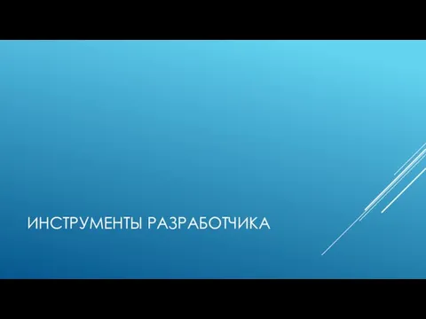 ИНСТРУМЕНТЫ РАЗРАБОТЧИКА