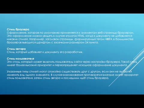 Стиль браузера Оформление, которое по умолчанию применяется к элементам веб-страницы браузером. Это