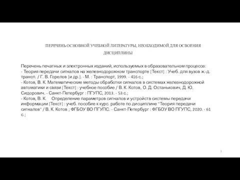 ПЕРЕЧЕНЬ ОСНОВНОЙ УЧЕБНОЙ ЛИТЕРАТУРЫ, НЕОБХОДИМОЙ ДЛЯ ОСВОЕНИЯ ДИСЦИПЛИНЫ Перечень печатных и электронных