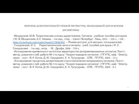 ПЕРЕЧЕНЬ ДОПОЛНИТЕЛЬНОЙ УЧЕБНОЙ ЛИТЕРАТУРЫ, НЕОБХОДИМОЙ ДЛЯ ОСВОЕНИЯ ДИСЦИПЛИНЫ - Мощерский, Ю.В. Теоретические