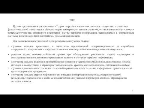 ТПС Це­лью преподавания дис­ци­п­ли­ны «Теория передачи сигналов» яв­ля­ет­ся получение студентами фундаментальной подготовки