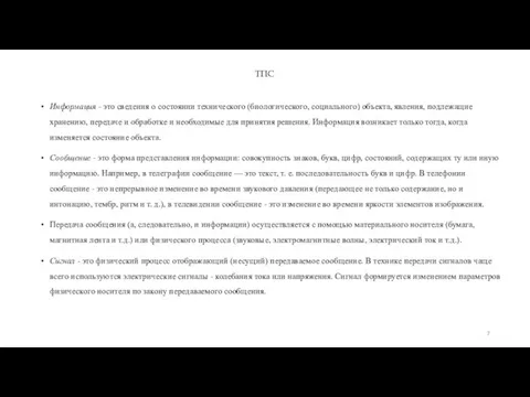 ТПС Информация - это сведения о состоянии технического (биологического, социального) объекта, явления,