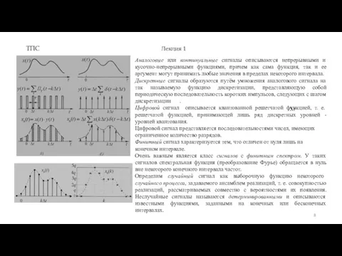 ТПС Лекция 1 Аналоговые или континуальные сигналы описываются непрерывными и кусочно-непрерывными функциями,