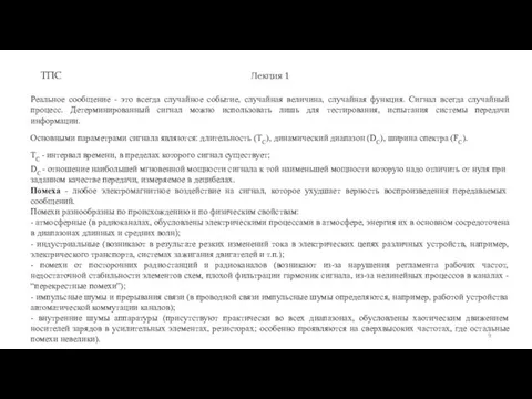 ТПС Лекция 1 Реальное сообщение - это всегда случайное событие, случайная величина,