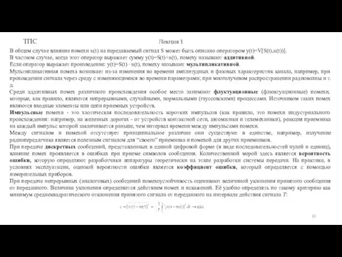 ТПС Лекция 1 В общем случае влияние помехи n(t) на передаваемый сигнал