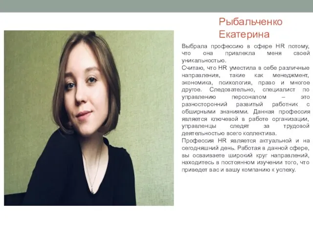 Рыбальченко Екатерина Выбрала профессию в сфере HR потому, что она привлекла меня
