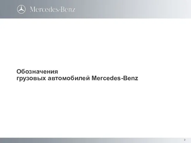 Обозначения грузовых автомобилей Mercedes-Benz