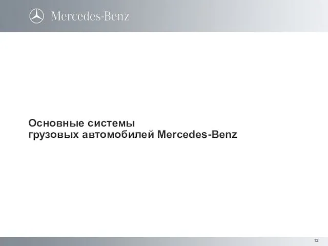 Основные системы грузовых автомобилей Mercedes-Benz