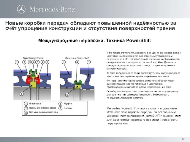 Новые коробки передач обладают повышенной надёжностью за счёт упрощения конструкции и отсутствия