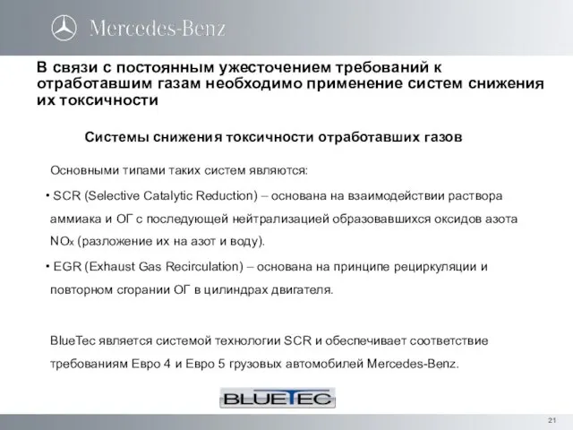 В связи с постоянным ужесточением требований к отработавшим газам необходимо применение систем