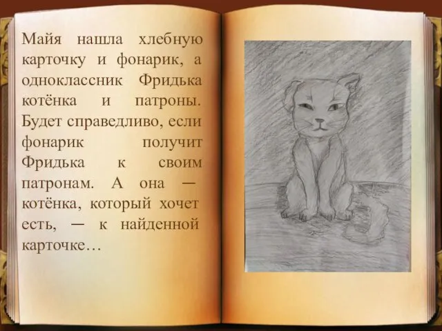 Майя нашла хлебную карточку и фонарик, а одноклассник Фридька котёнка и патроны.