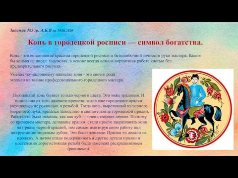 Задание №5 гр. А,Б,В на 19.06.2020 Конь в городецкой росписи — символ